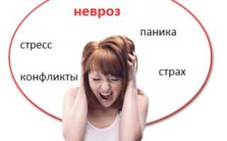 Невроз