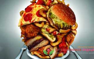 Что такое переедание, чем оно опасно и как с ним бороться?